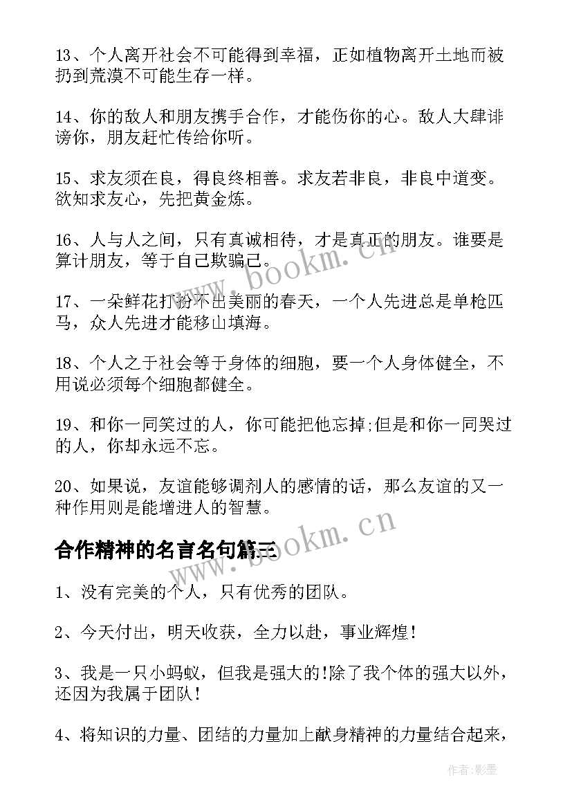 合作精神的名言名句(优秀8篇)