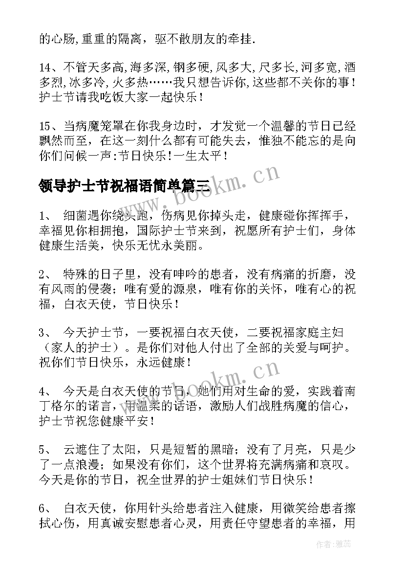 2023年领导护士节祝福语简单(汇总8篇)