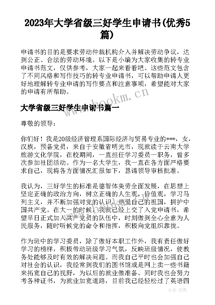 2023年大学省级三好学生申请书(优秀5篇)