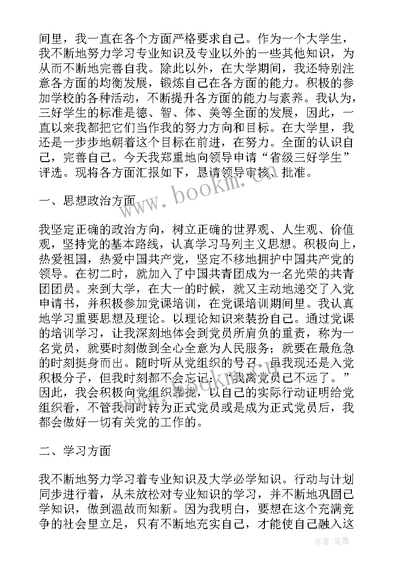 2023年大学省级三好学生申请书(优秀5篇)