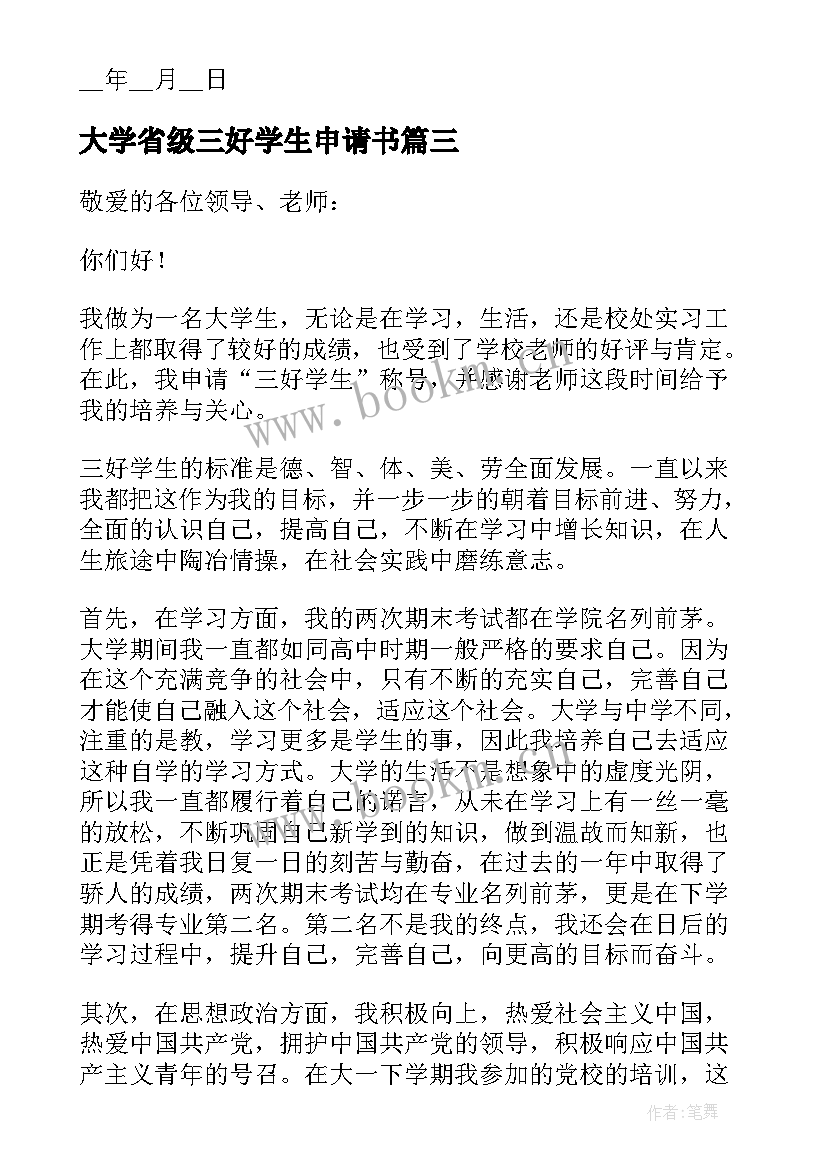 2023年大学省级三好学生申请书(优秀5篇)