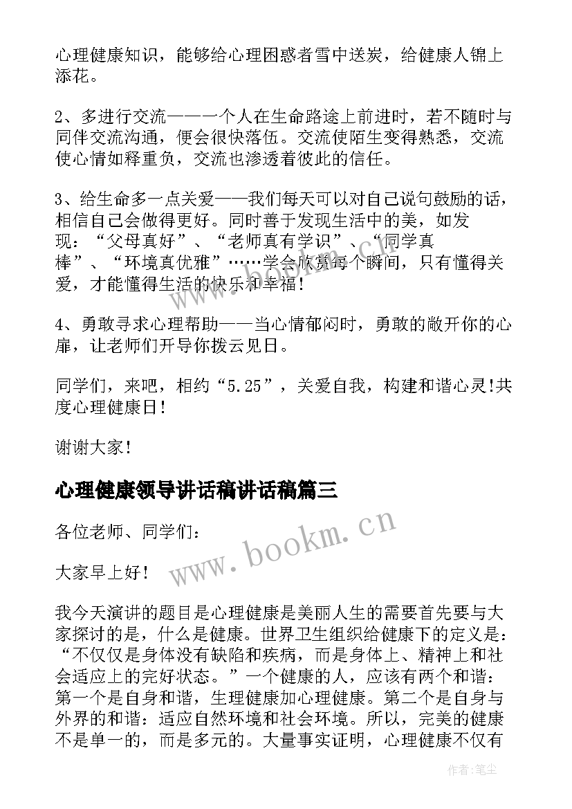 2023年心理健康领导讲话稿讲话稿(优质8篇)