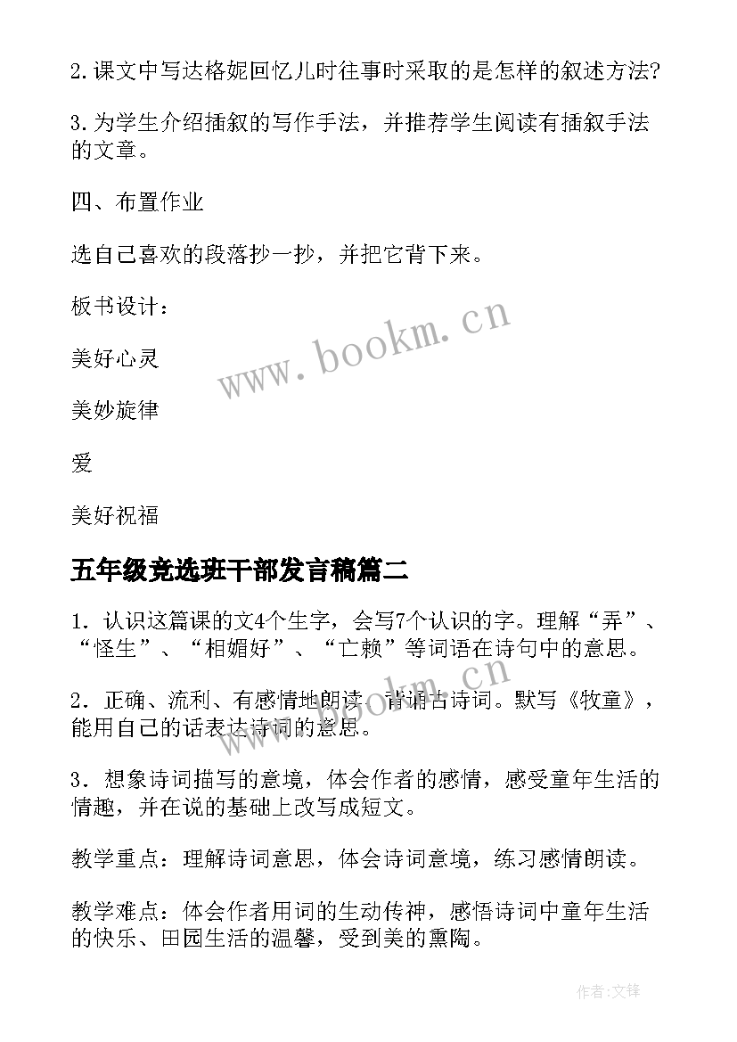 五年级竞选班干部发言稿 语文五年级教案(优质14篇)