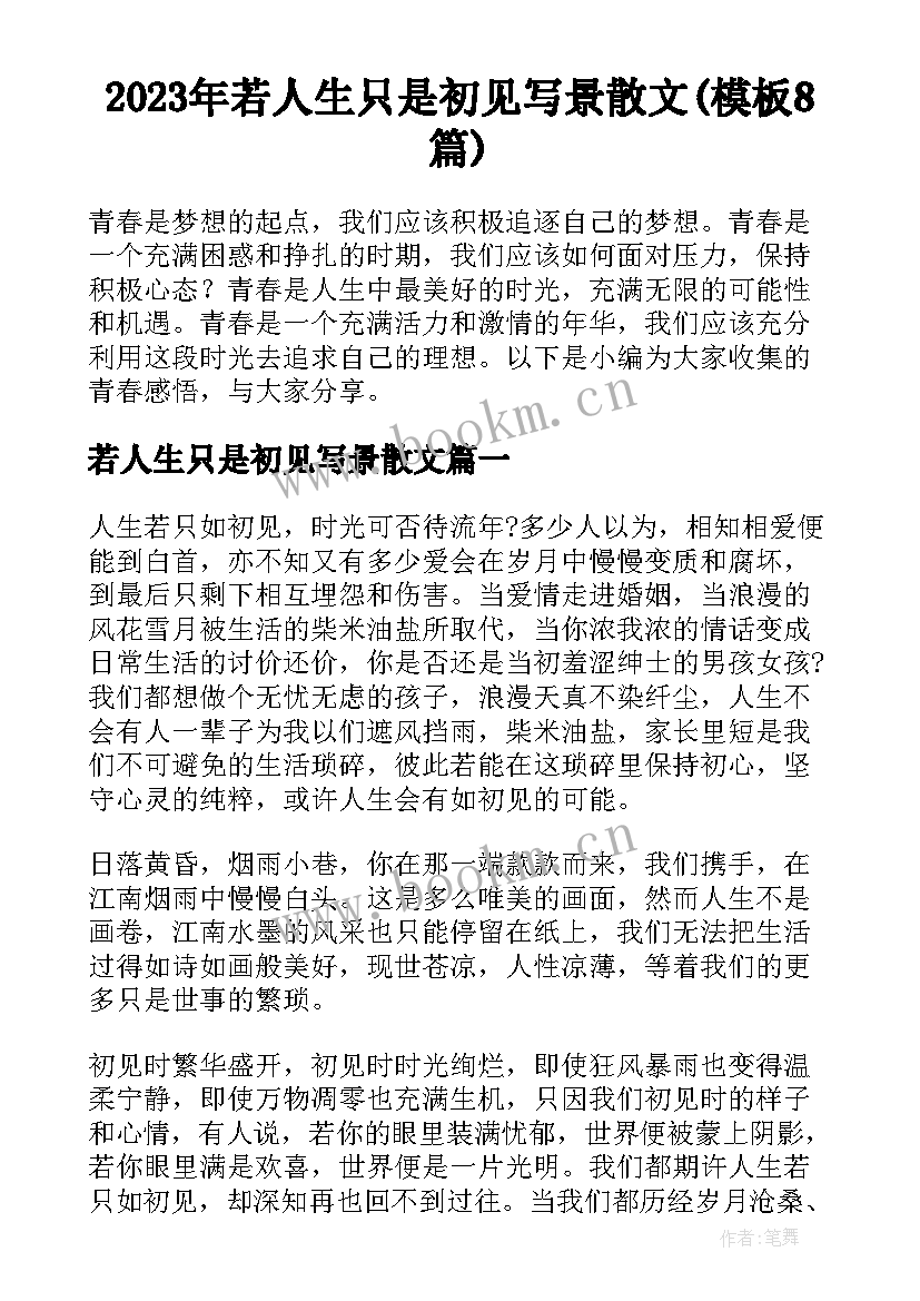 2023年若人生只是初见写景散文(模板8篇)