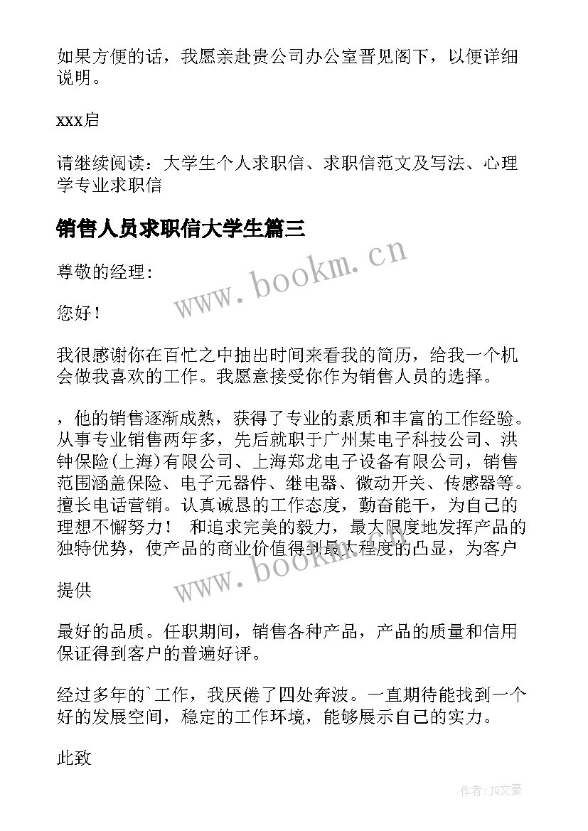 最新销售人员求职信大学生 销售人员求职信(实用14篇)