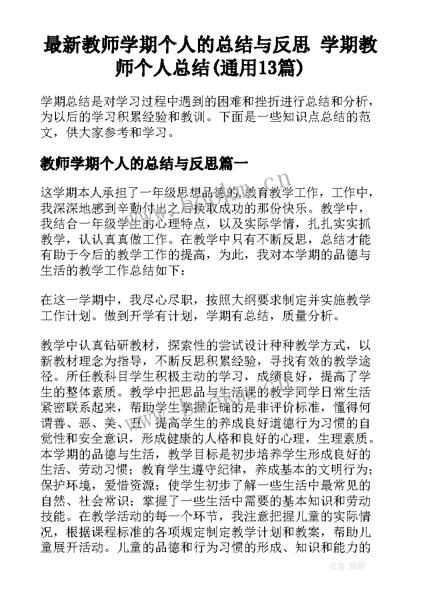 最新教师学期个人的总结与反思 学期教师个人总结(通用13篇)