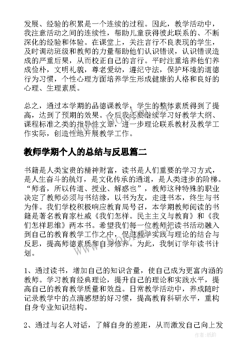 最新教师学期个人的总结与反思 学期教师个人总结(通用13篇)