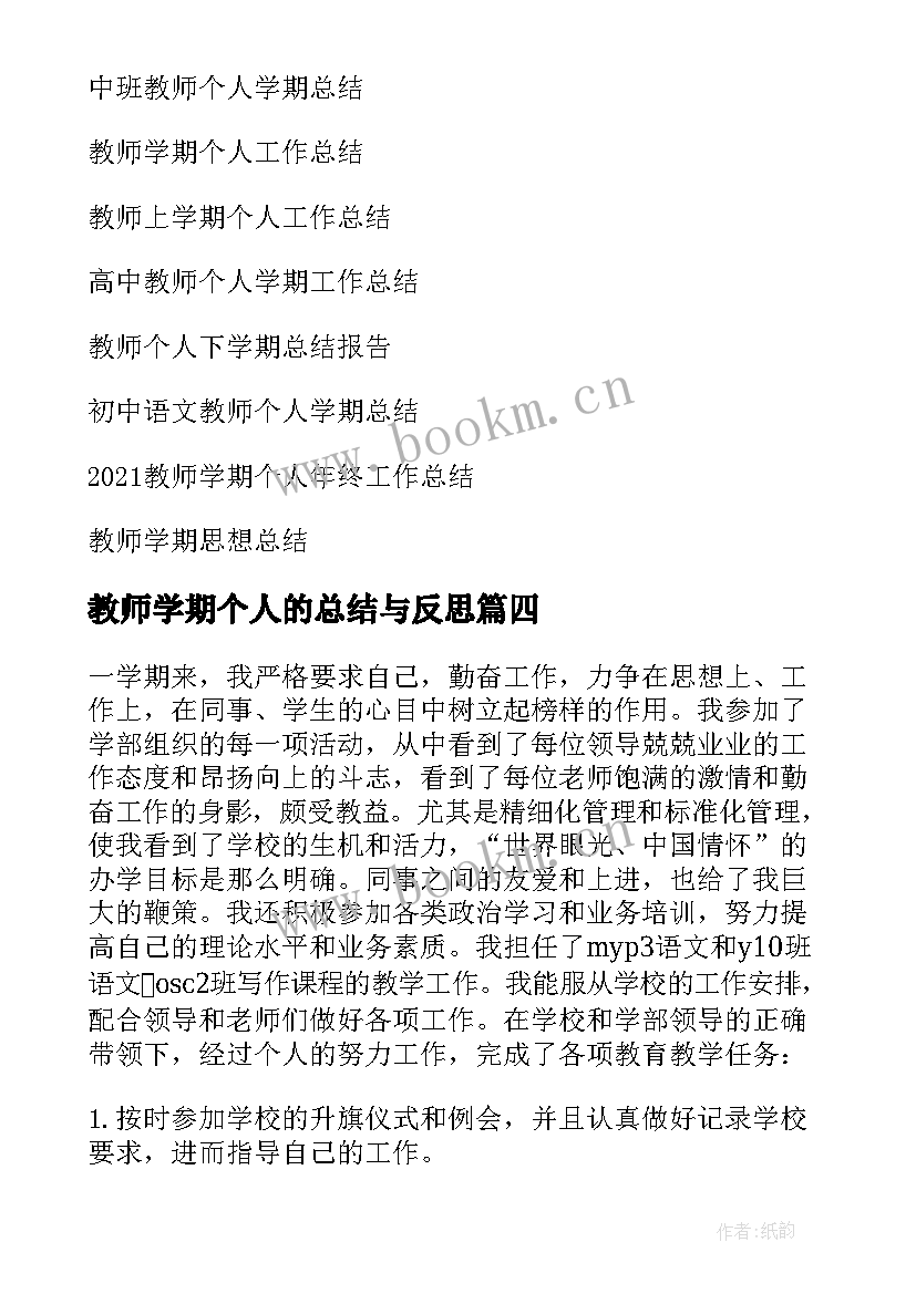 最新教师学期个人的总结与反思 学期教师个人总结(通用13篇)