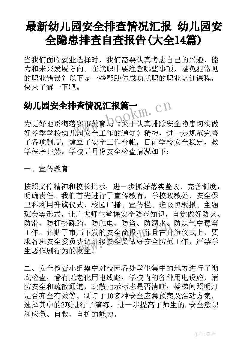 最新幼儿园安全排查情况汇报 幼儿园安全隐患排查自查报告(大全14篇)