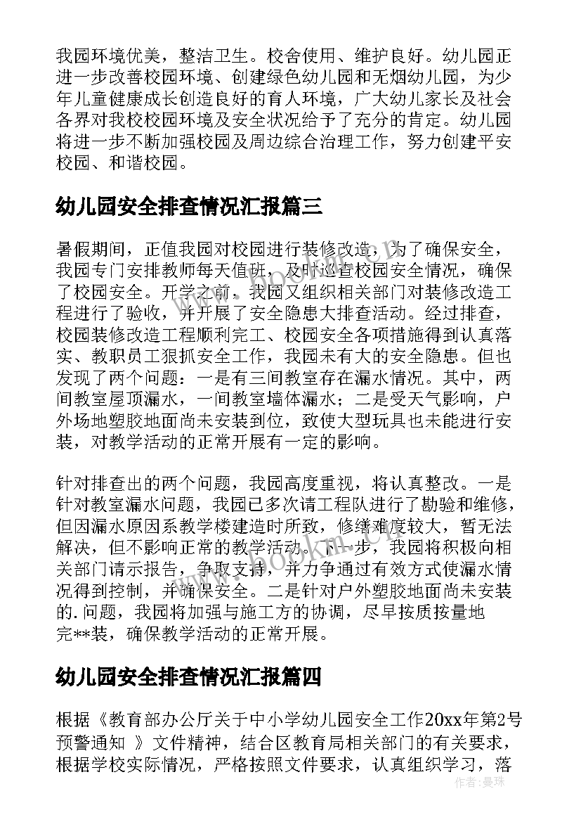 最新幼儿园安全排查情况汇报 幼儿园安全隐患排查自查报告(大全14篇)