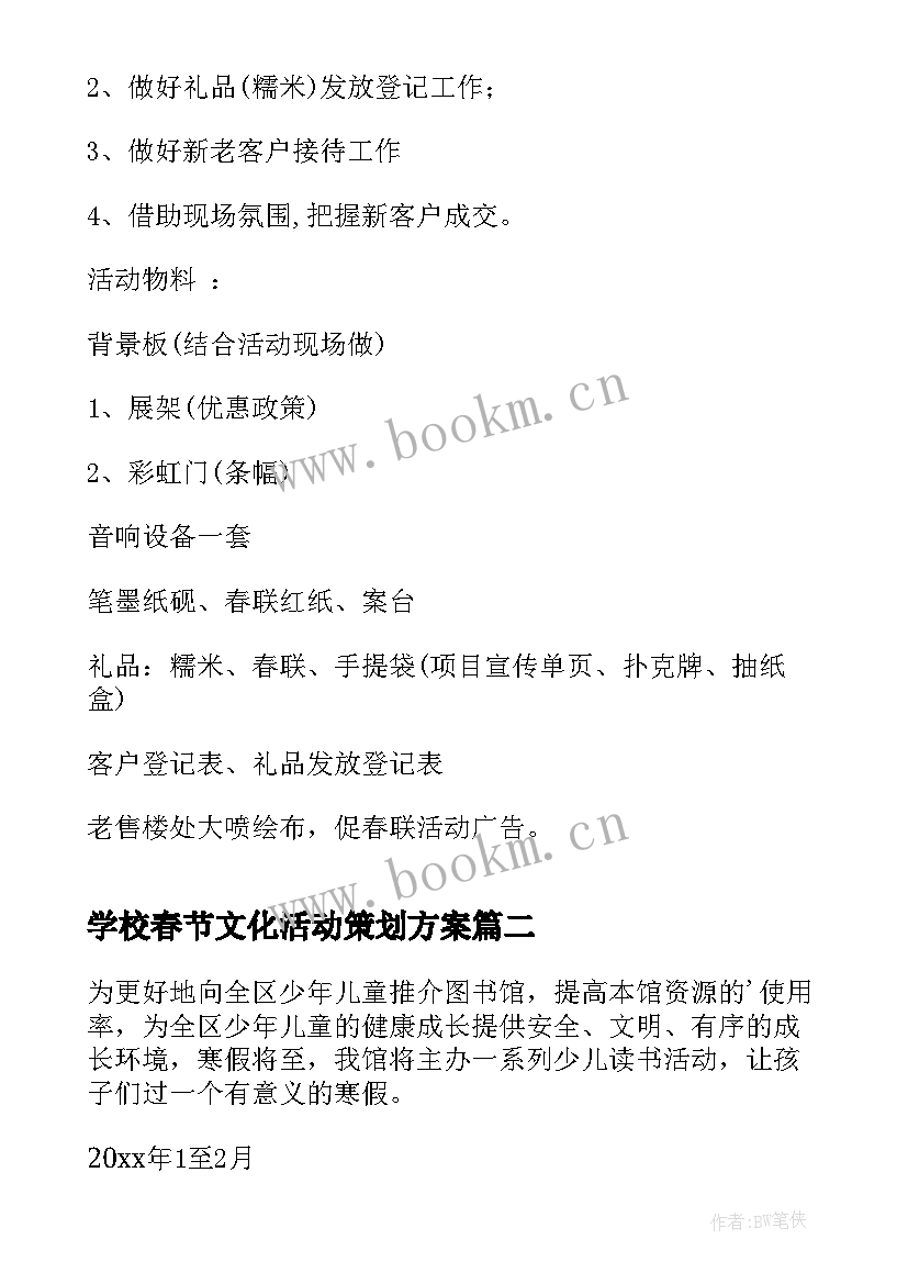 学校春节文化活动策划方案 春节文化活动策划方案(精选8篇)