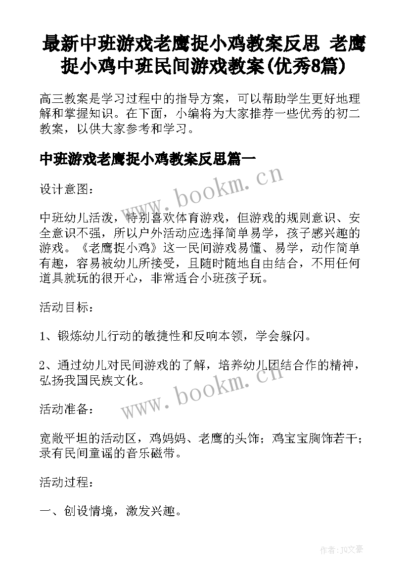 最新中班游戏老鹰捉小鸡教案反思 老鹰捉小鸡中班民间游戏教案(优秀8篇)