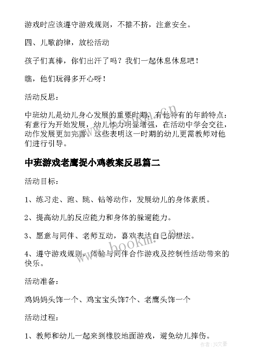 最新中班游戏老鹰捉小鸡教案反思 老鹰捉小鸡中班民间游戏教案(优秀8篇)