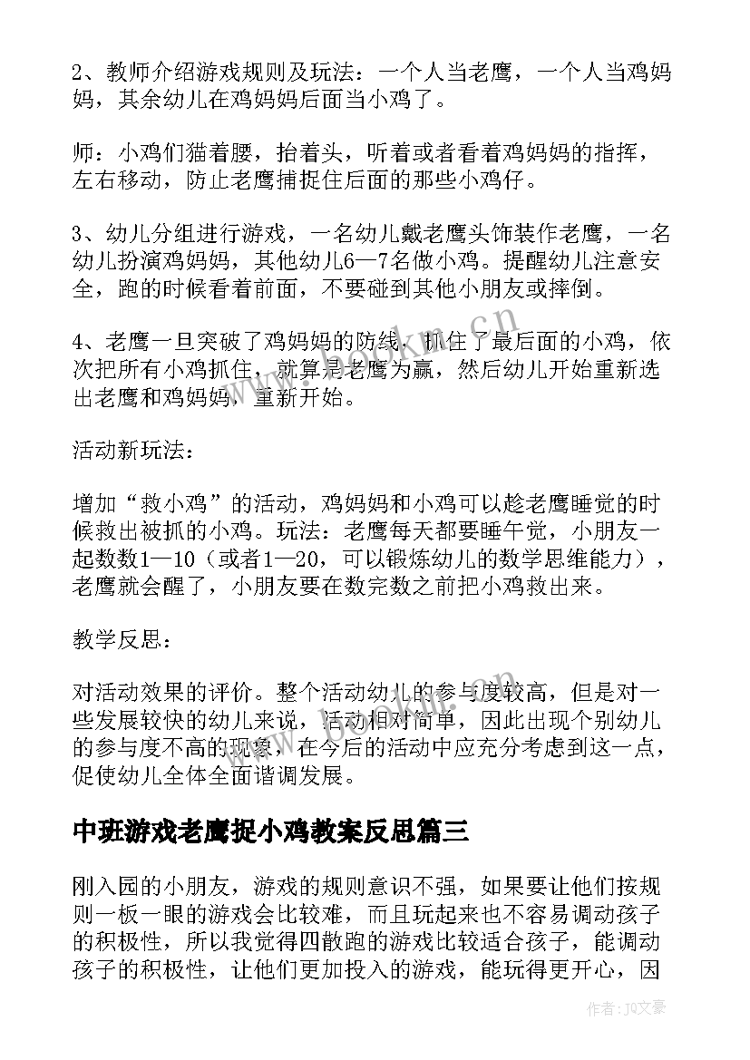 最新中班游戏老鹰捉小鸡教案反思 老鹰捉小鸡中班民间游戏教案(优秀8篇)