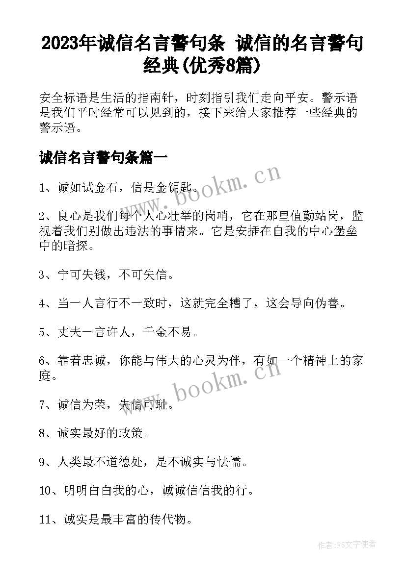 2023年诚信名言警句条 诚信的名言警句经典(优秀8篇)