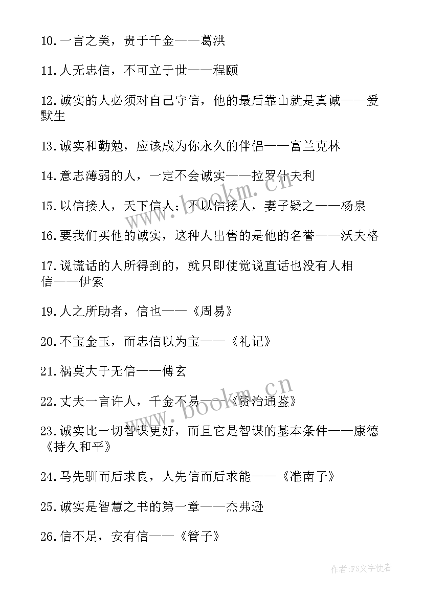 2023年诚信名言警句条 诚信的名言警句经典(优秀8篇)