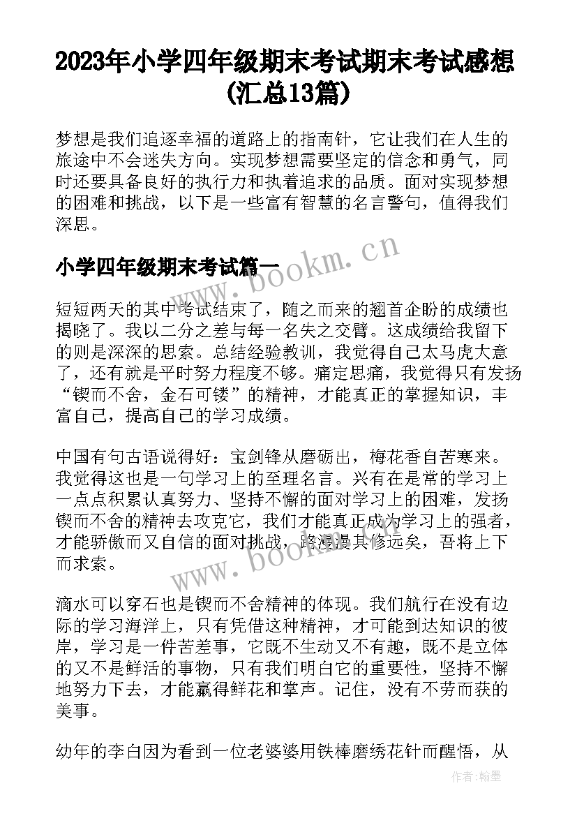 2023年小学四年级期末考试 期末考试感想(汇总13篇)