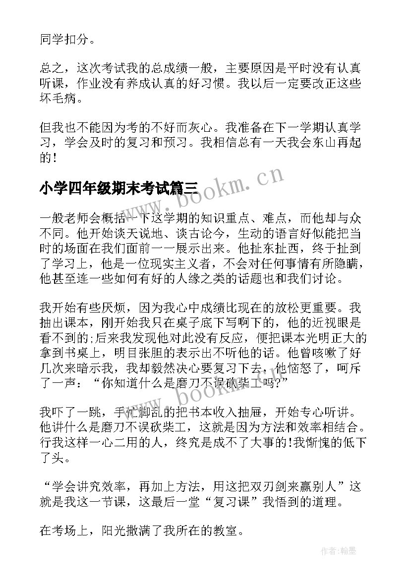 2023年小学四年级期末考试 期末考试感想(汇总13篇)