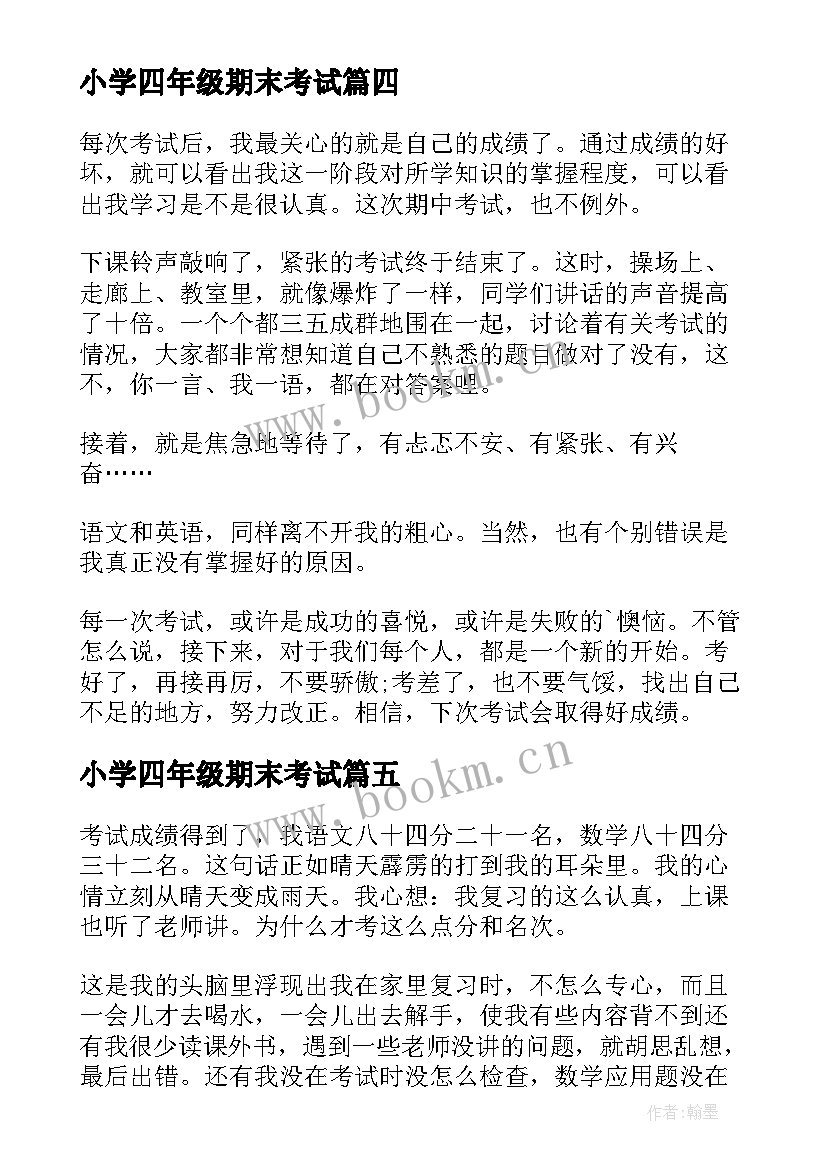 2023年小学四年级期末考试 期末考试感想(汇总13篇)