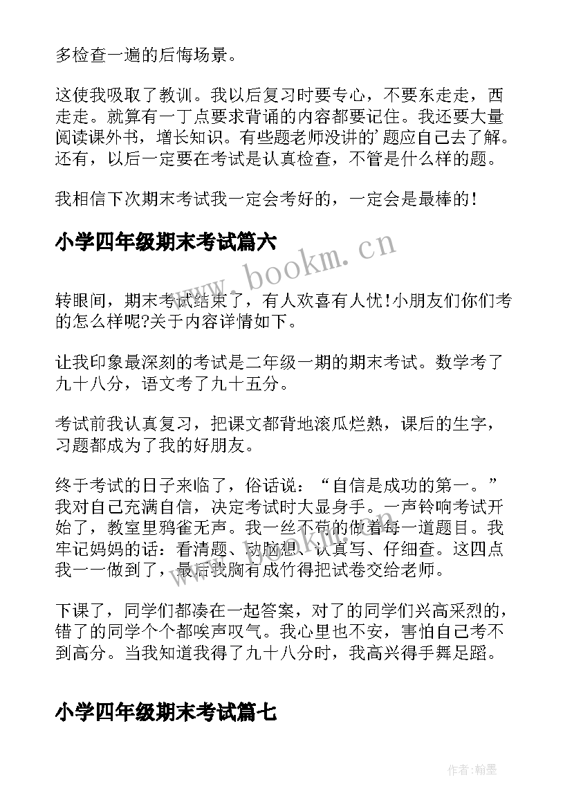 2023年小学四年级期末考试 期末考试感想(汇总13篇)