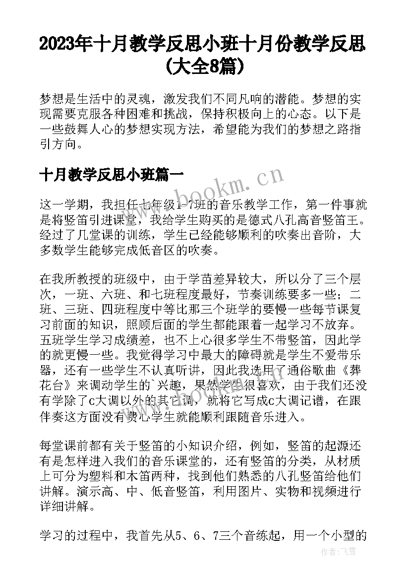 2023年十月教学反思小班 十月份教学反思(大全8篇)