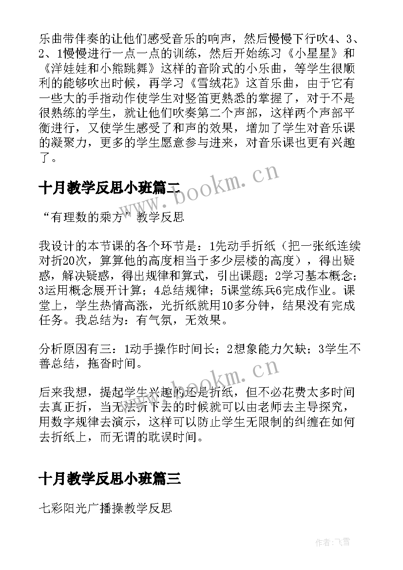 2023年十月教学反思小班 十月份教学反思(大全8篇)