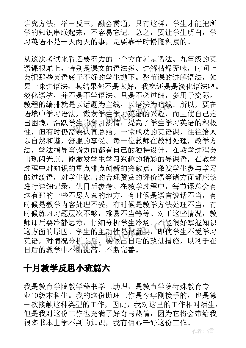 2023年十月教学反思小班 十月份教学反思(大全8篇)