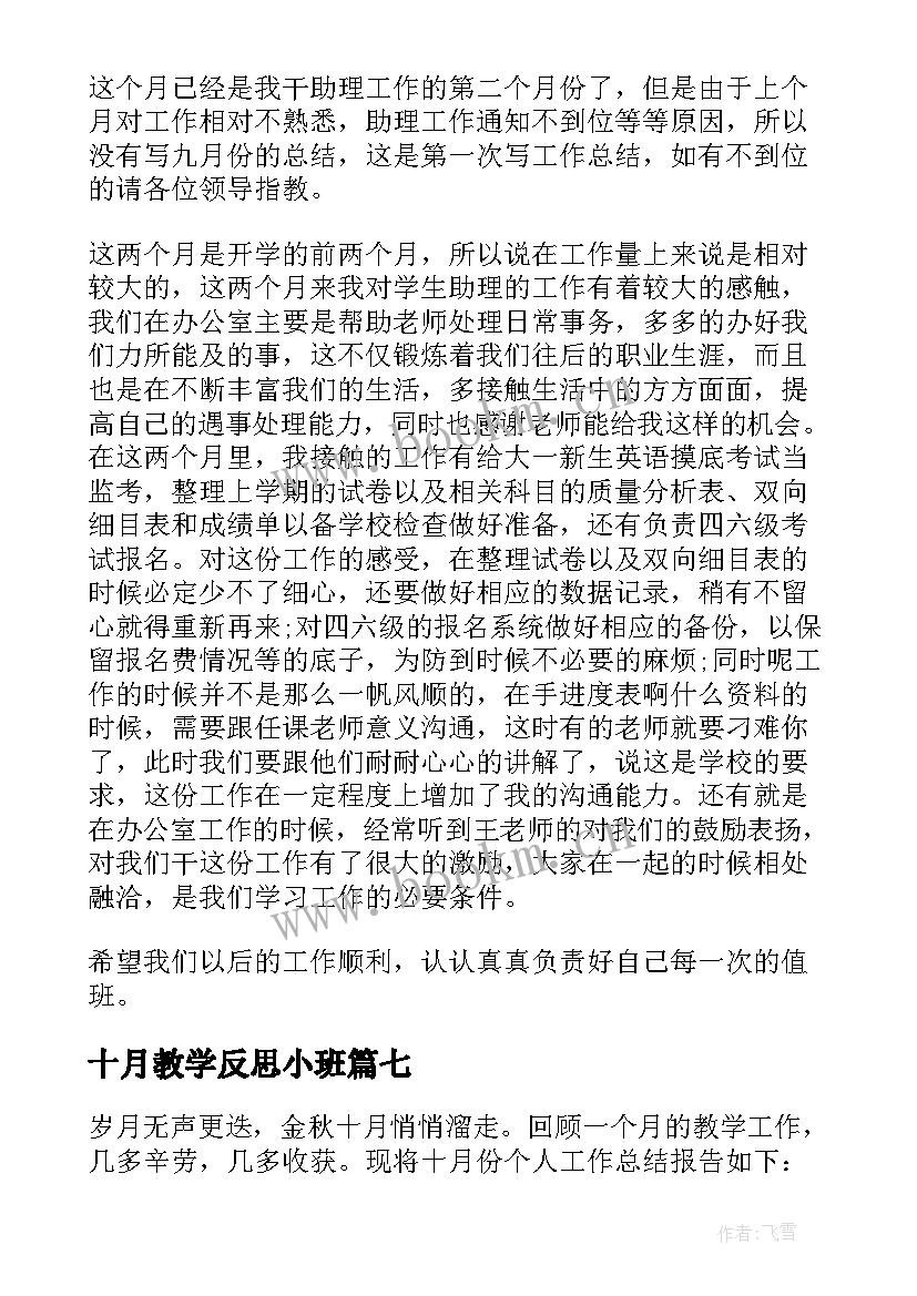 2023年十月教学反思小班 十月份教学反思(大全8篇)