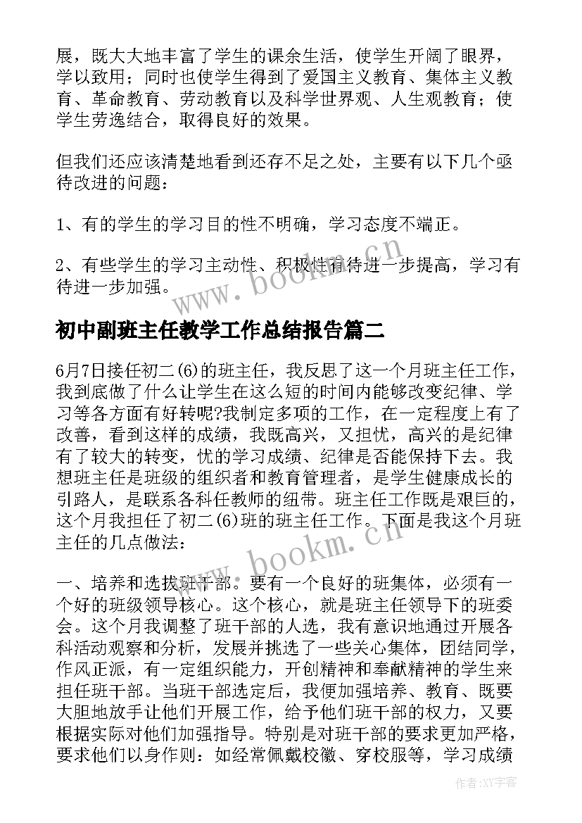 最新初中副班主任教学工作总结报告(实用8篇)