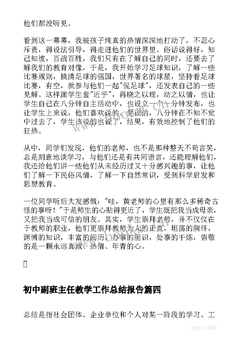 最新初中副班主任教学工作总结报告(实用8篇)