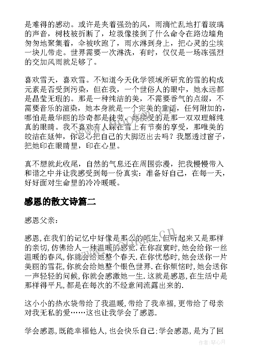 最新感恩的散文诗(优秀5篇)