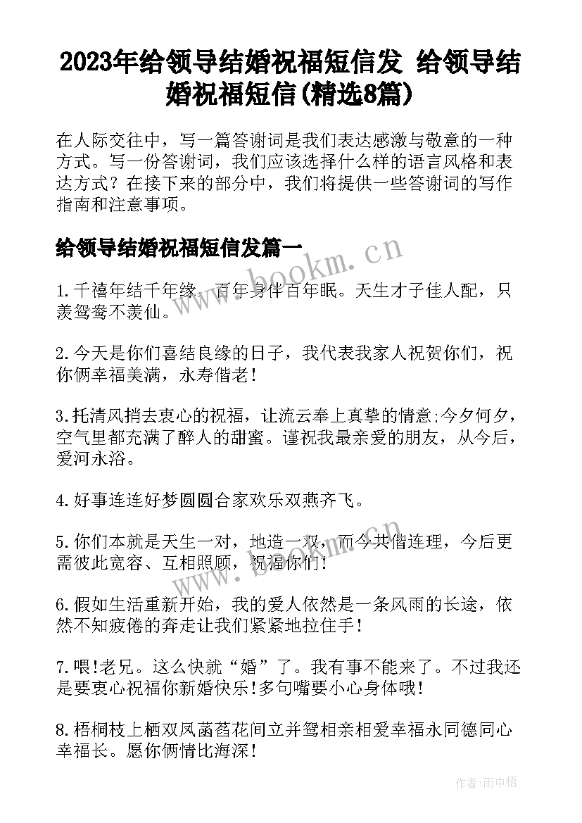 2023年给领导结婚祝福短信发 给领导结婚祝福短信(精选8篇)