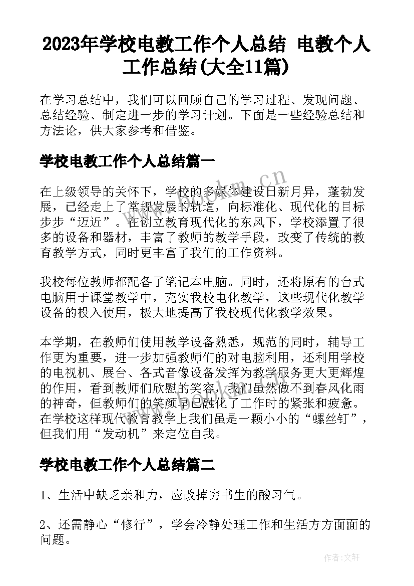 2023年学校电教工作个人总结 电教个人工作总结(大全11篇)