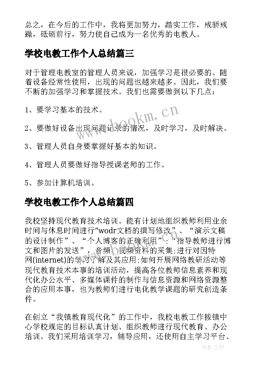 2023年学校电教工作个人总结 电教个人工作总结(大全11篇)