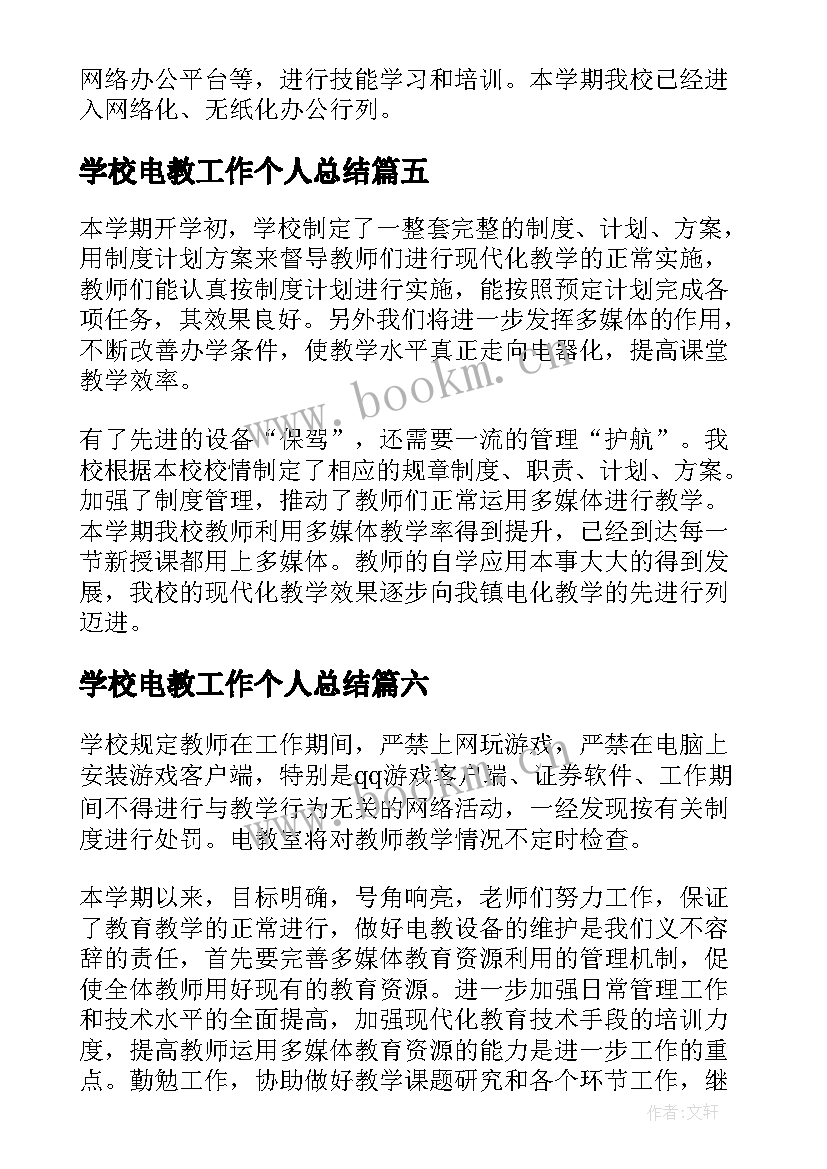 2023年学校电教工作个人总结 电教个人工作总结(大全11篇)