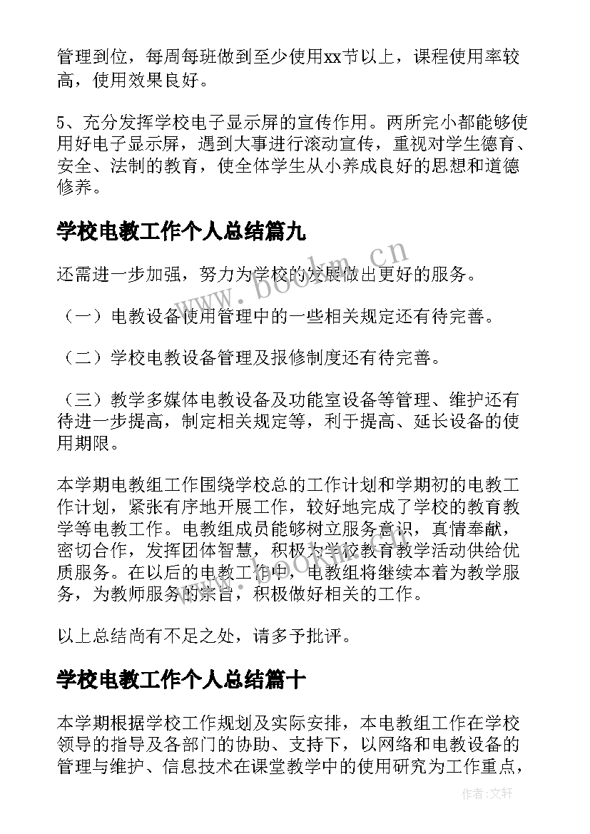 2023年学校电教工作个人总结 电教个人工作总结(大全11篇)