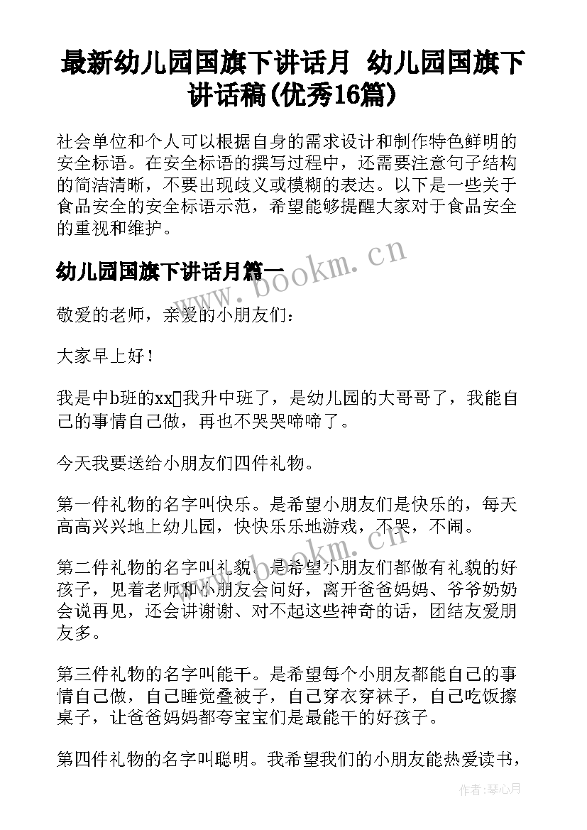 最新幼儿园国旗下讲话月 幼儿园国旗下讲话稿(优秀16篇)