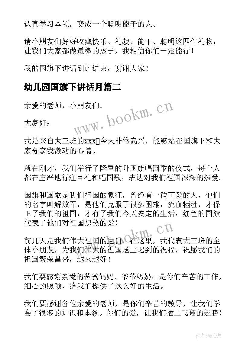 最新幼儿园国旗下讲话月 幼儿园国旗下讲话稿(优秀16篇)