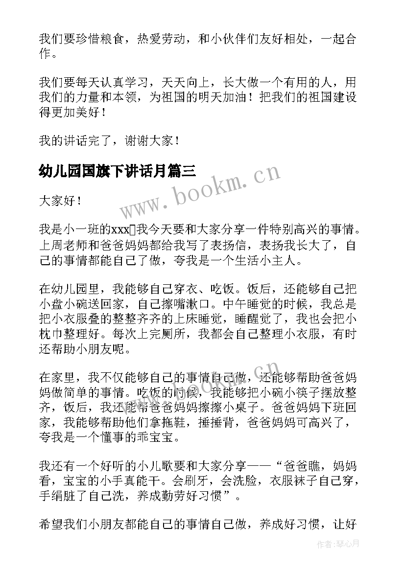 最新幼儿园国旗下讲话月 幼儿园国旗下讲话稿(优秀16篇)