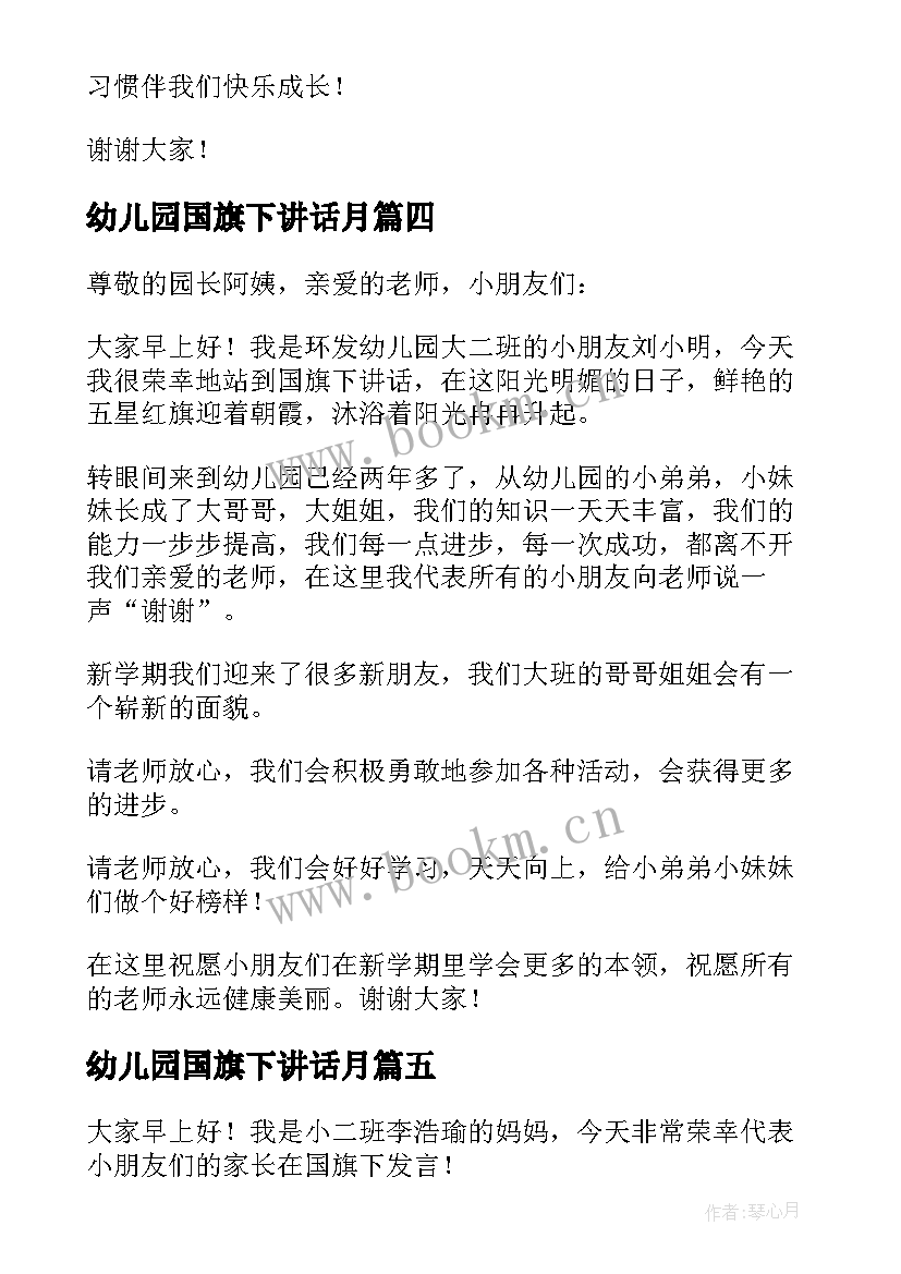 最新幼儿园国旗下讲话月 幼儿园国旗下讲话稿(优秀16篇)