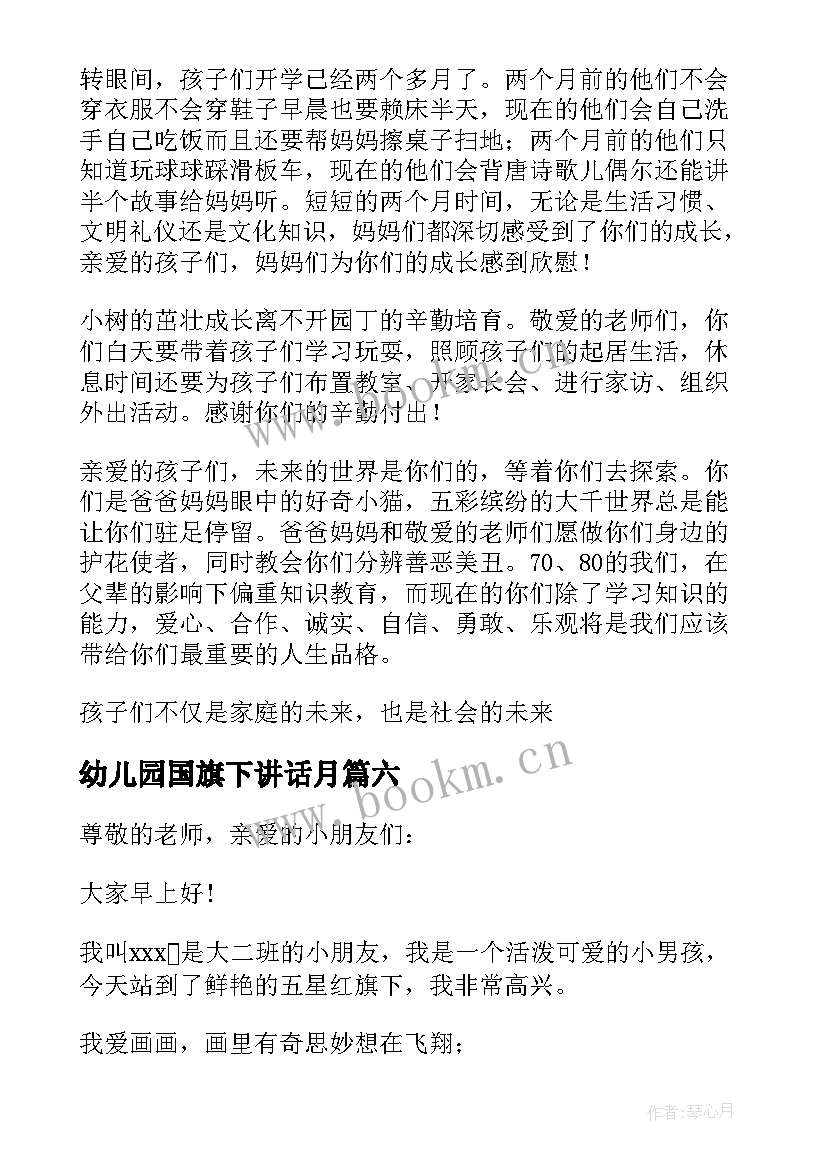 最新幼儿园国旗下讲话月 幼儿园国旗下讲话稿(优秀16篇)