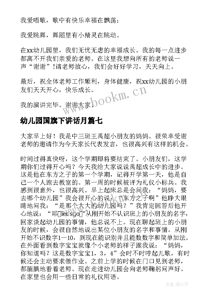 最新幼儿园国旗下讲话月 幼儿园国旗下讲话稿(优秀16篇)