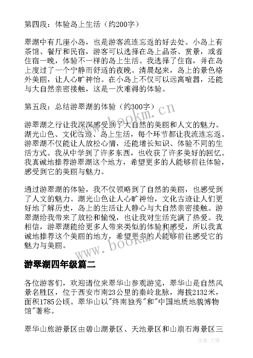 游翠湖四年级 游翠湖心得体会(实用12篇)