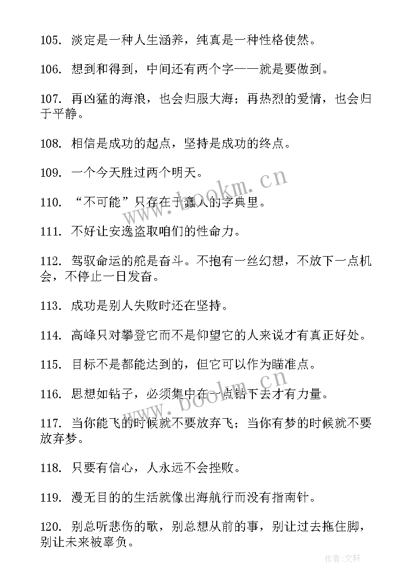 八字励志格言 名言警句摘抄励志短句(汇总9篇)