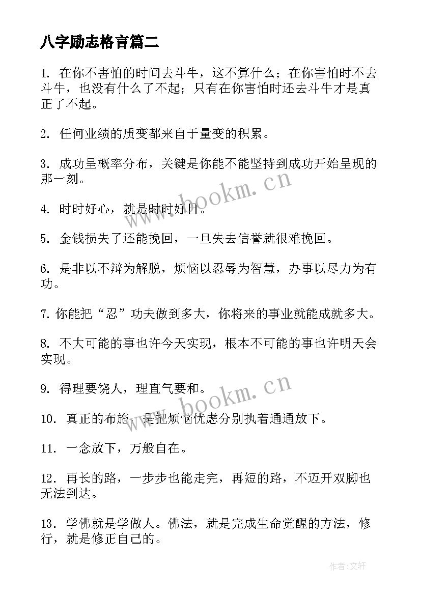 八字励志格言 名言警句摘抄励志短句(汇总9篇)