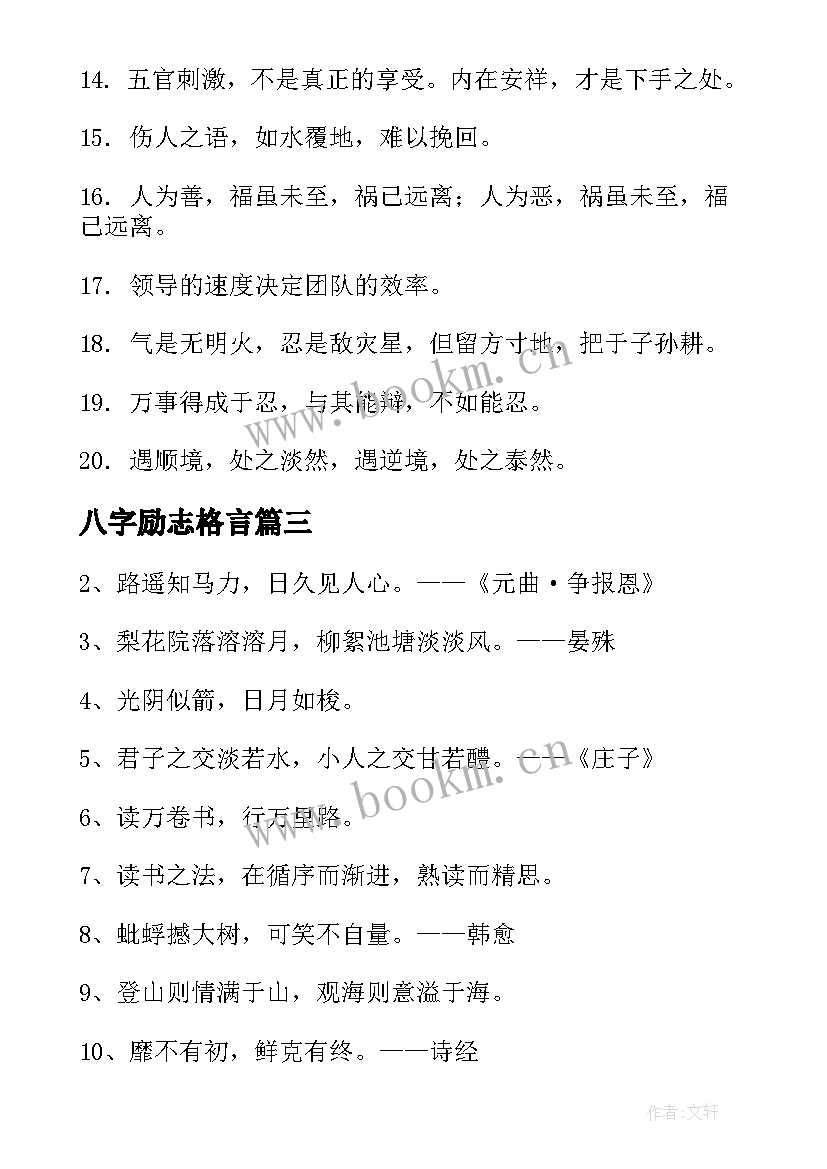 八字励志格言 名言警句摘抄励志短句(汇总9篇)