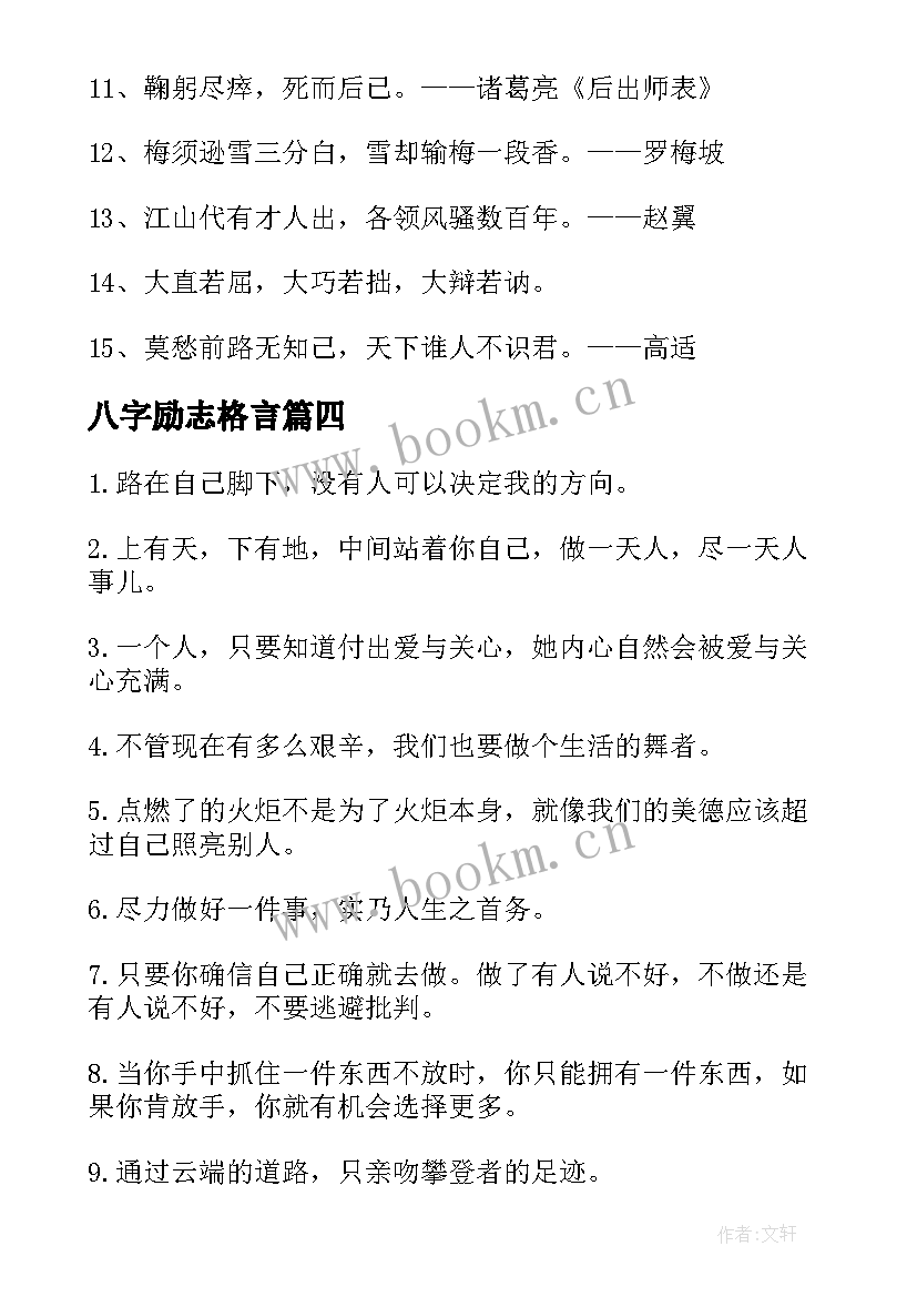 八字励志格言 名言警句摘抄励志短句(汇总9篇)