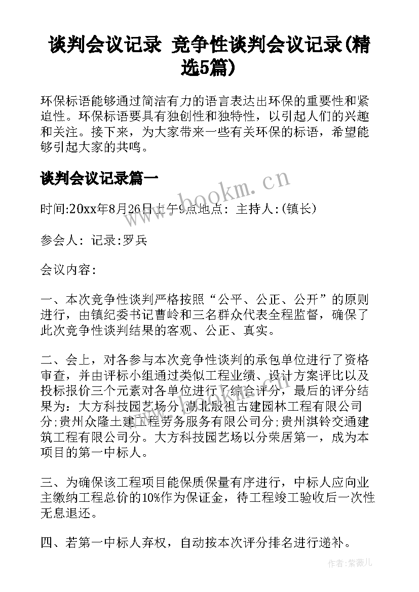 谈判会议记录 竞争性谈判会议记录(精选5篇)