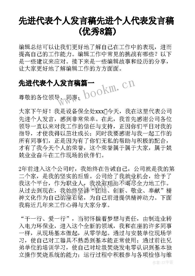 先进代表个人发言稿 先进个人代表发言稿(优秀8篇)