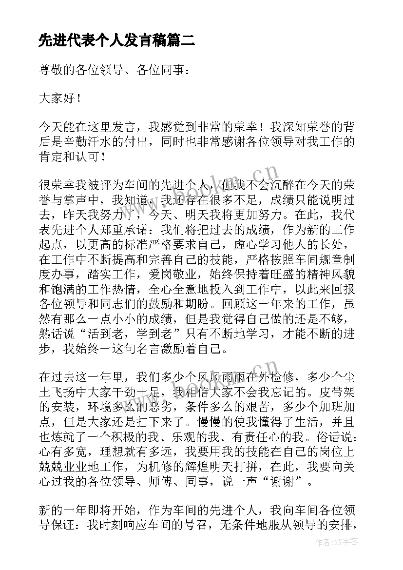 先进代表个人发言稿 先进个人代表发言稿(优秀8篇)